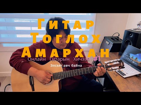 Видео: Аяны Шувууд - Гитар Тоглох Амархан