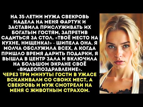 Видео: «Ты ОБСЛУЖИШЬ гостей, а потом поешь на кухне!» — приказала свекровь на юбилее моего мужа