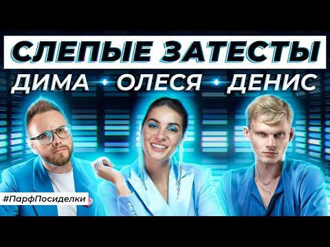 Видео: ЭПИЧНЫЕ СЛЕПЫЕ ЗАТЕСТЫ: Денис и Дима угадывают ароматы | Парфпосиделки на Духи.рф