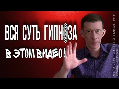 Видео: ВСЯ ПРАВДА О ГИПНОЗЕ- ЗДЕСЬ!