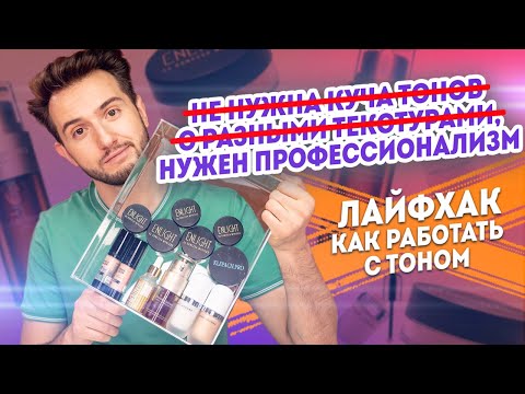 Видео: Бьюти лайфхаки: как работать с тональным кремом профессионально и не тратить кучу денег? | Визажисту