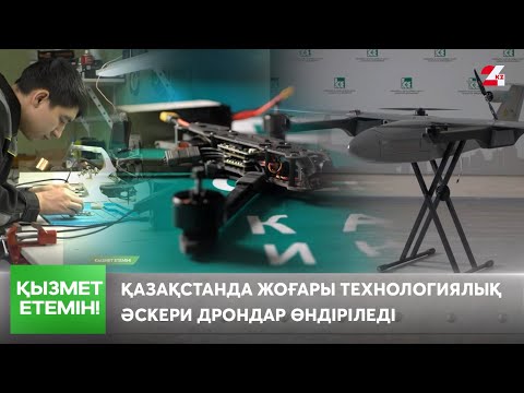 Видео: Қазақстанда жоғары технологиялық әскери дрондар өндіріледі | Қызмет етемін!