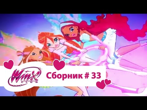 Видео: Клуб Винкс - Сборник #33 (Сезон 4 Серии 16,17,18) | Мультфильм о феях, волшебницах, колдуньях, любви