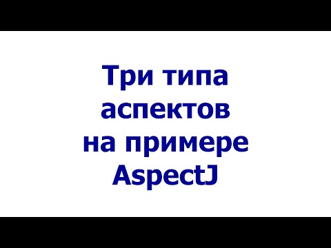 Видео: Три типа аспектов на примере AspectJ