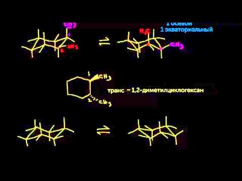 Видео: Конформации циклогексана, часть III: двузамещённый циклогексан(видео 31)|Алканы и Циклоалканы |Химия