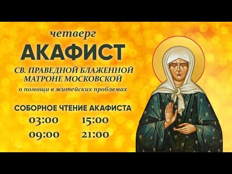 Видео: Акафист блаженной Матроне Московской. О. Владимир Головин