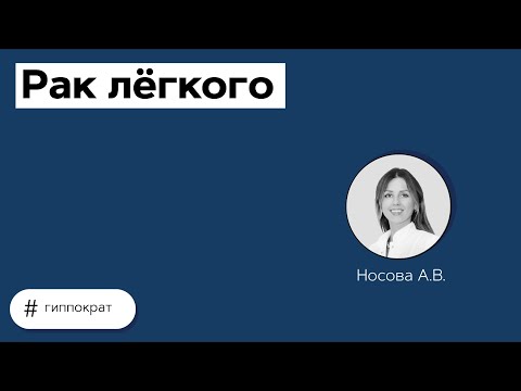 Видео: Рак лёгкого. 19.07.21
