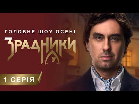 Видео: Хто "зрадник"? Маски знято! | 1 епізод повністю | sweet.tv originals