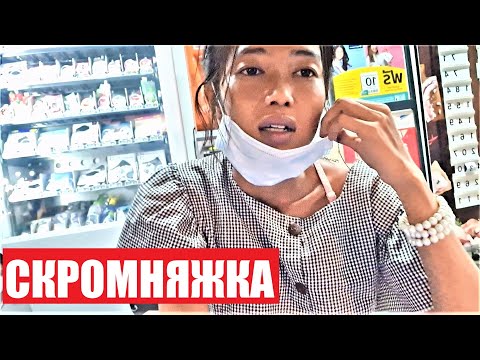 Видео: В ЕЁ СКРОМНОМ ЦАРСТВЕ НЕТ ПРОСВЕТОВ ! ПАТТАЙЯ !