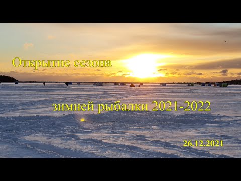 Видео: Долгожданное открытие сезона зимней рыбалки 2021-2022. Сахалин, озеро малое Буссе