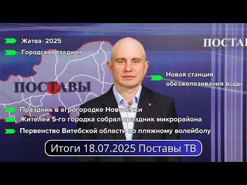 Видео: Итоги 18.07.2025 Поставы ТВ #Поставы