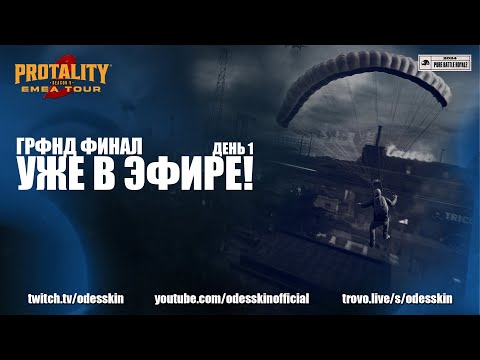 Видео: [RU] Protality (Season 9) EMEA TOUR 2 | Гранд финал - День 1 (MMTREE) | !tg !com