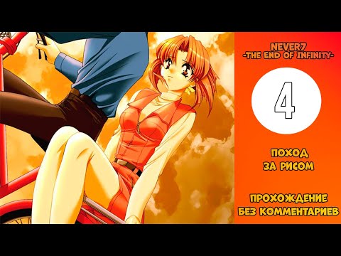 Видео: Прохождение Never7 -The End of Infinity- [Без комментариев] №4