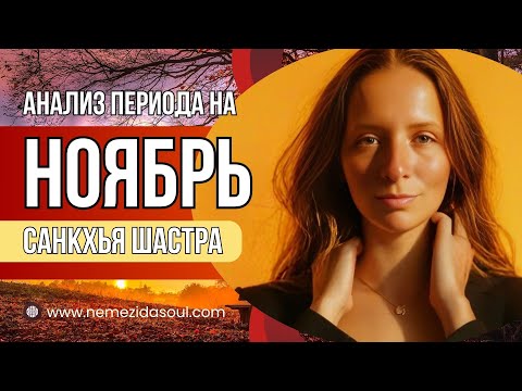 Видео: Прогноз на Ноябрь 2025. Индивидуальные рекомендации, общий разбор транзитов. Санкхья Шастра.