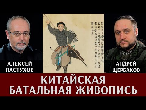 Видео: Алексей Пастухов и Андрей  Щербаков.«Батальная китайская живопись»