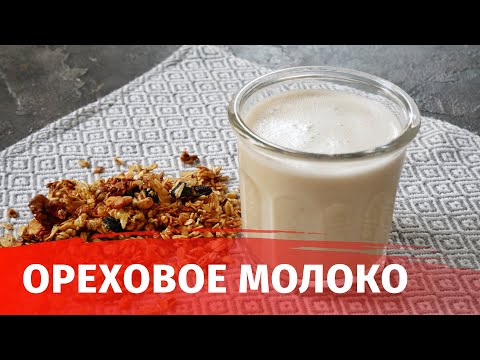 Видео: РАСТИТЕЛЬНОЕ МОЛОКО // ОРЕХОВОЕ МОЛОКО // МОЛОКО ИЗ ГРЕЦКИХ ОРЕХОВ