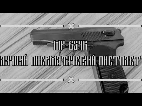 Видео: Лучший пневматический пистолет доступный каждому! MP-654K! Подойдёт для самообороны?