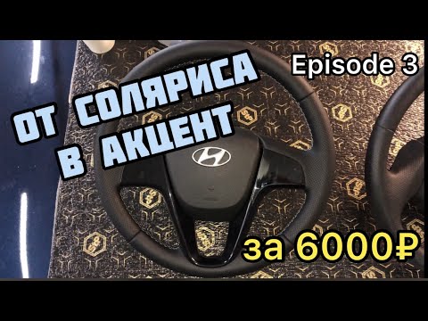 Видео: РУЛЬ от СОЛЯРИСА в АКЦЕНТ/ ПЕРЕШИВ РУЛЯ / ТЮНИНГ Accent [Episode 3]  #акцент #солярис #перешивруля