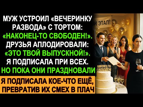 Видео: Муж устроил «вечеринку развода», но я подписала кое-что ещё… их смех обернулся слезами!