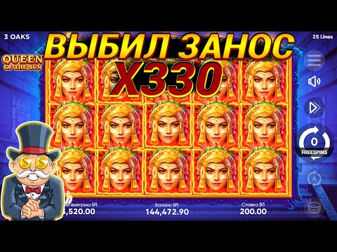 Видео: ПОЙМАЛ ЖИРНЫЙ Х330 В СЛОТЕ QUEEN OF THE SUN ОТ 3 OAKS