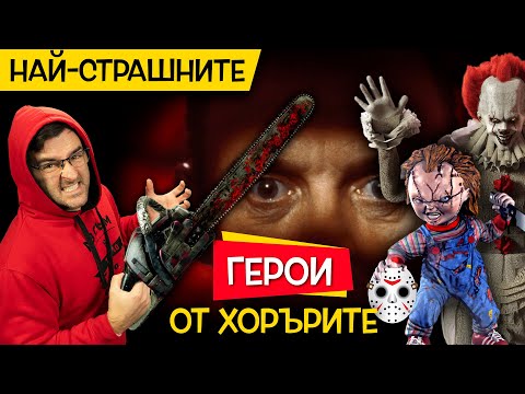 Видео: ТОП 10 НАЙ-СТРАХОВИТИ герои от филми НА УЖАСИТЕ