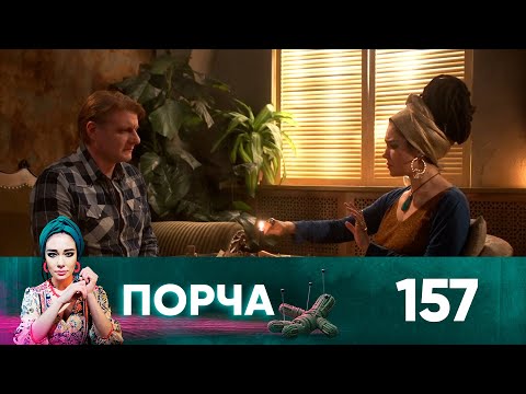 Видео: Порча | Выпуск 157 | У колыбели