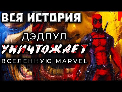 Видео: Дэдпул Уничтожает Вселенную Марвел (ВСЯ ИСТОРИЯ)