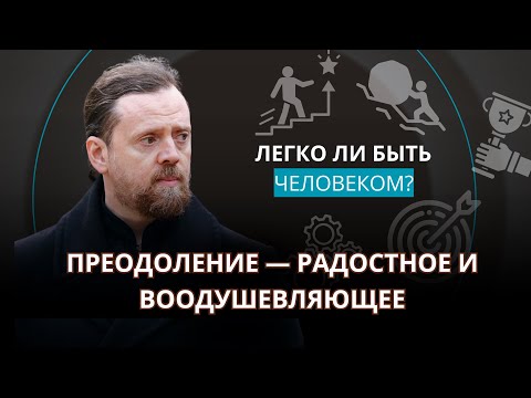 Видео: [Игумен Нектарий] | Преодоление – радостное и воодушевляющее