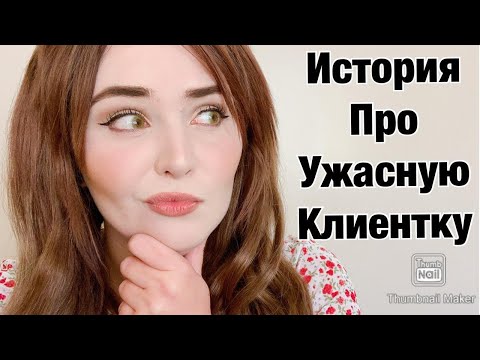 Видео: СЛОЖНАЯ КЛИЕНТКА.. К0НФЛИКТ НА РАБОТЕ
