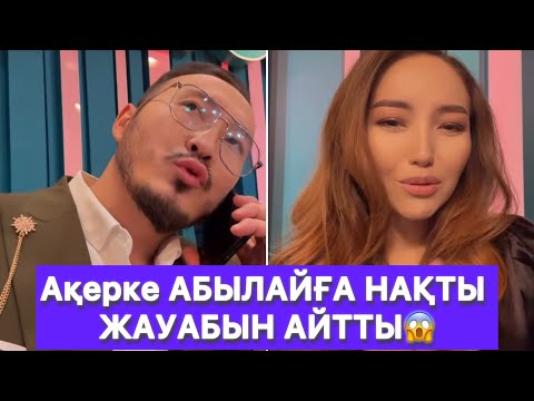 Видео: Ақерке АБЫЛАЙҒА НАҚТЫ ЖАУАБЫН АЙТТЫ😱