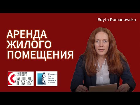 Видео: Аренда жилья в Польше. Объясняет юристка Эдита Романовская