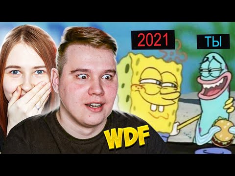 Видео: ЧТО ЖДЁТ НАС В 2021 ГОДУ? РЕАКЦИЯ НА WDF 214
