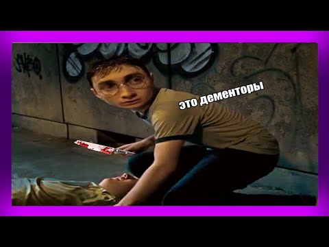 Видео: ГАРРИ ПОТТЕР КАК ЖИЗА #13