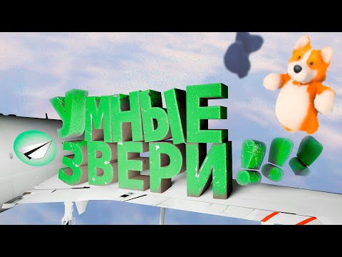 Видео: Звериные Бои (Party Animals)