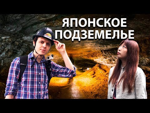 Видео: Японское подземелье. Пещеры Аокигахары