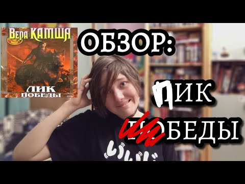 Видео: Лик Победы хуже, чем вы помните (Отблески Этерны #3)