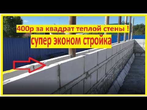 Видео: стройка супер эконом 400р за теплую стену