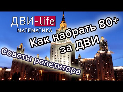 Видео: Как набрать 80+ баллов за ДВИ по математике. Перевод баллов.