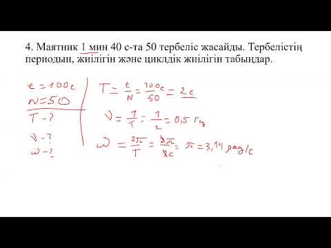 Видео: Тербелмелі қозғалыс есептер