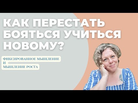Видео: Фиксированное мышление и мышление роста: как перестать бояться учиться новому?