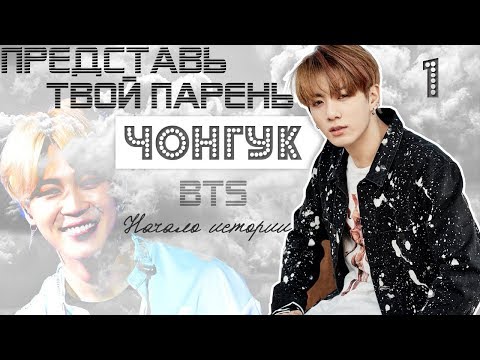 Видео: ТВОЙ ПАРЕНЬ ЧОНГУК. #1 Эпизод\Часть. Начало истории. BTS