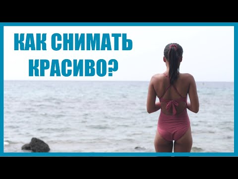 Видео: Как правильно снимать видео. 5 фишек для вашей съемки.