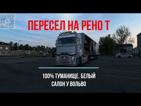 Видео: ETS2 100% Туманище, Кабина -салон ВОЛЬВО, пересел на Рено Т