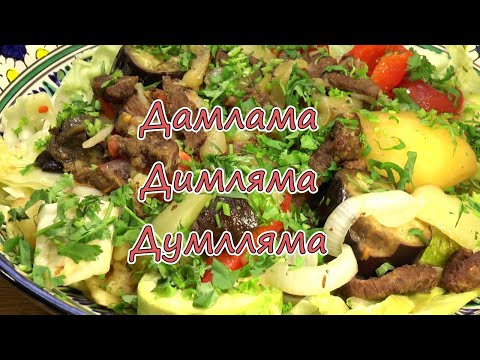 Видео: Дамлама с говядиной | Не сложно и очень вкусно!