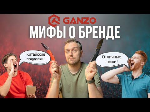 Видео: Ganzo – мифы и правда. Разрушаем стереотипы о китайских ножах и мультитулах!