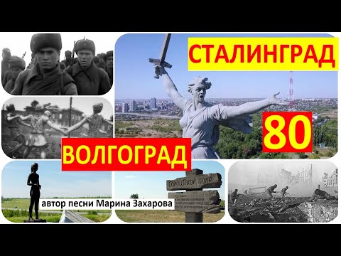 Видео: Сталинград - Волгоград.  автор песни Марина Захарова