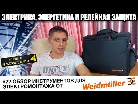 Видео: #22 ОБЗОР: ЭЛЕКТРОМОНТАЖНЫЙ ИНСТРУМЕНТ ОТ WEIDMULLER. ДЕТАЛЬНЫЙ ОБЗОР.