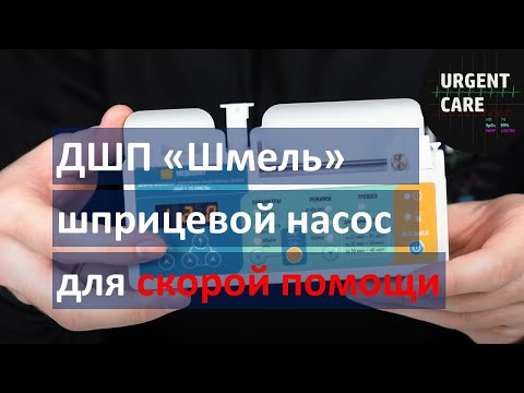 Видео: Дозатор шприцевой портативный "ДШП 5-20-Шмель"