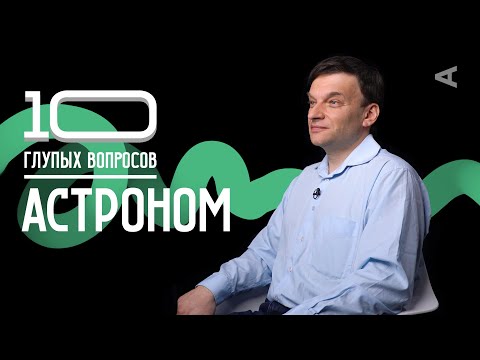 Видео: 10 глупых вопросов АСТРОНОМУ