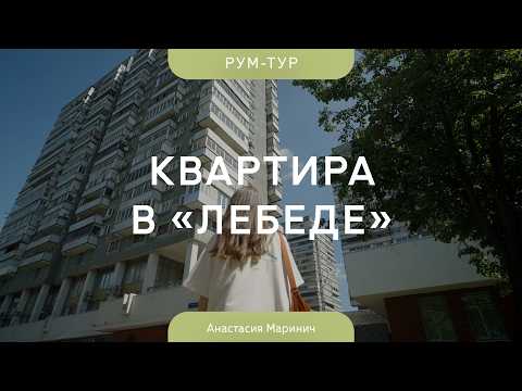 Видео: ⚡ КВАРТИРА ДИЗАЙНЕРА в экспериментальном доме «ЛЕБЕДЬ» 🦢 Обзор интерьера однушки 34 КВ.М